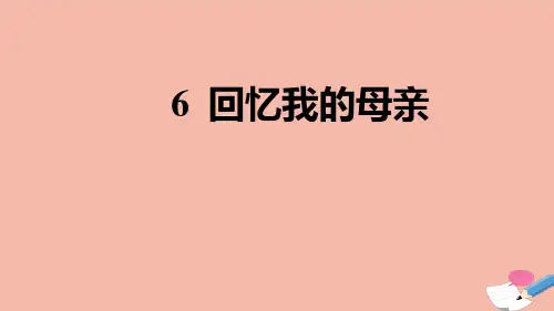 统编版(2024)七年级语文上册《回忆我的母亲》习题课件 (5)