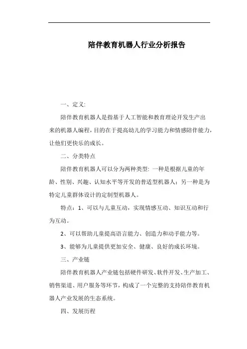 陪伴教育机器人行业分析报告