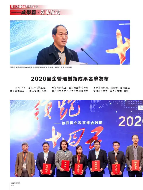 2020国企管理创新成果名单发布