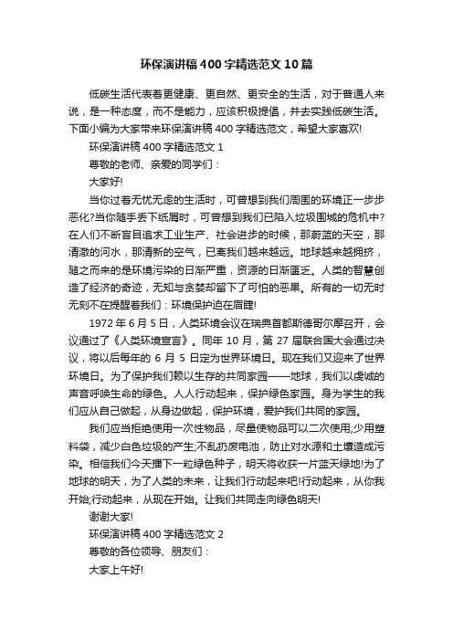 环保演讲稿400字精选范文10篇