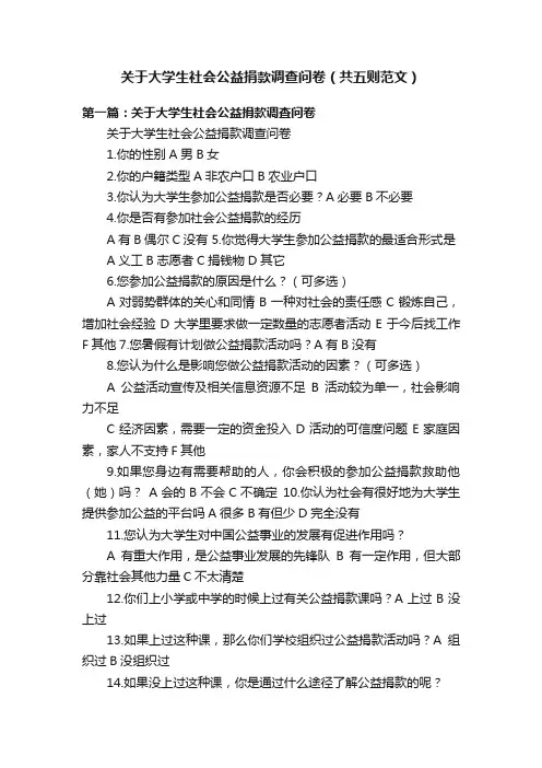 关于大学生社会公益捐款调查问卷（共五则范文）