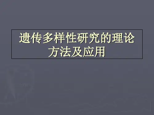 遗传多样性研究的理论 PPT课件