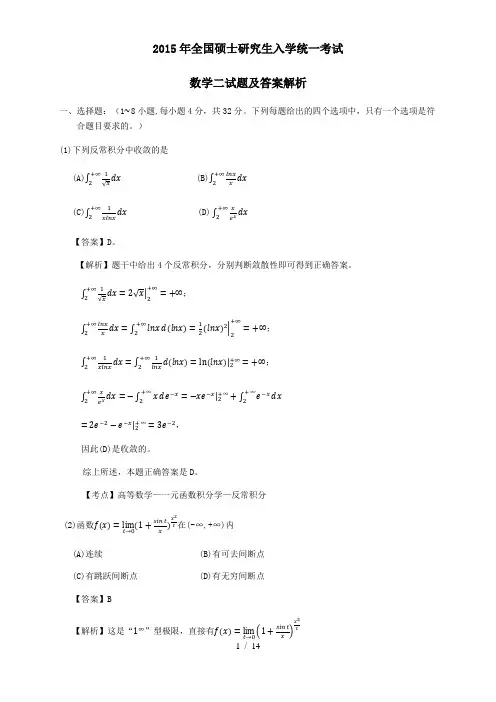 2015年考研数学二真题及答案解析