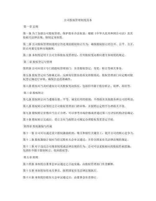 公司股权管理制度范本