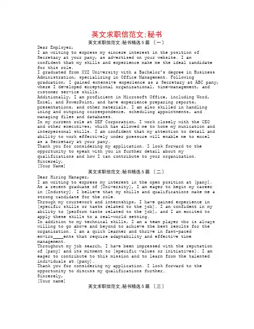 英文求职信范文;秘书5篇