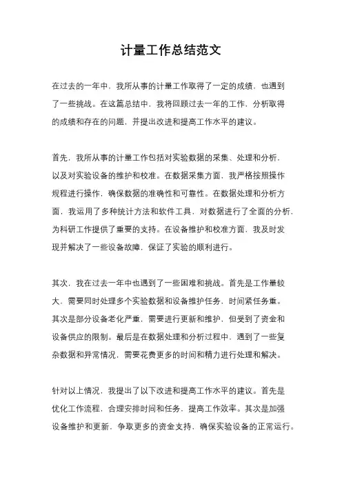 计量工作总结范文