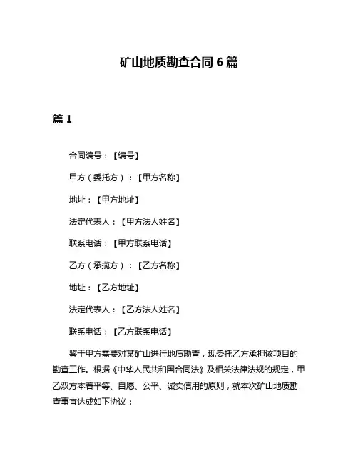 矿山地质勘查合同6篇