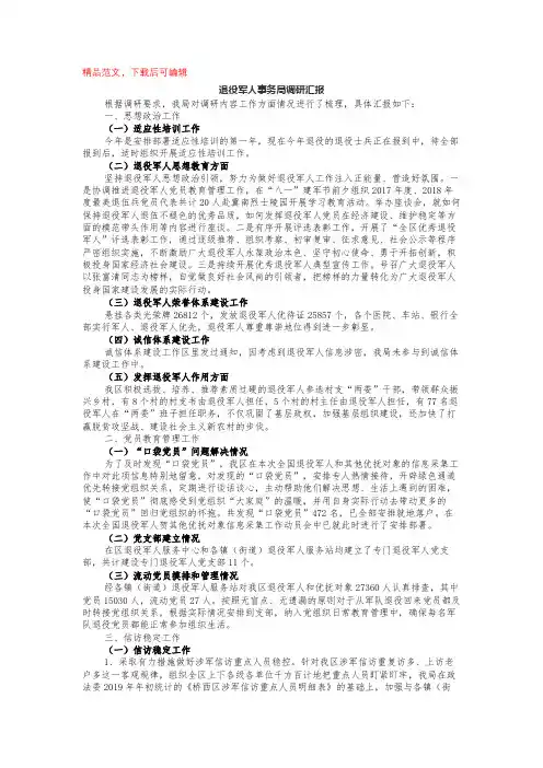 退役军人事务局调研汇报(完整材料).docx