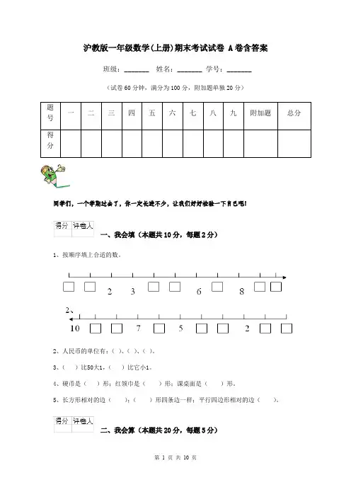 沪教版一年级数学(上册)期末考试试卷 A卷含答案