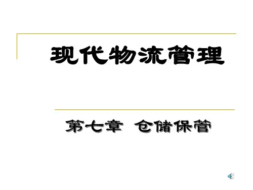 8《现代物流管理》第七章 仓储保管