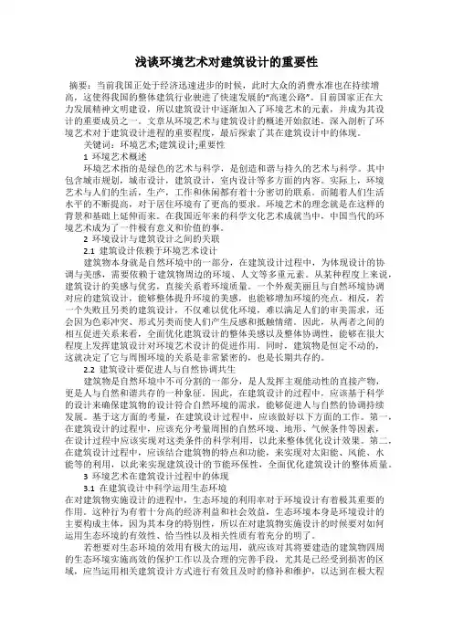 浅谈环境艺术对建筑设计的重要性
