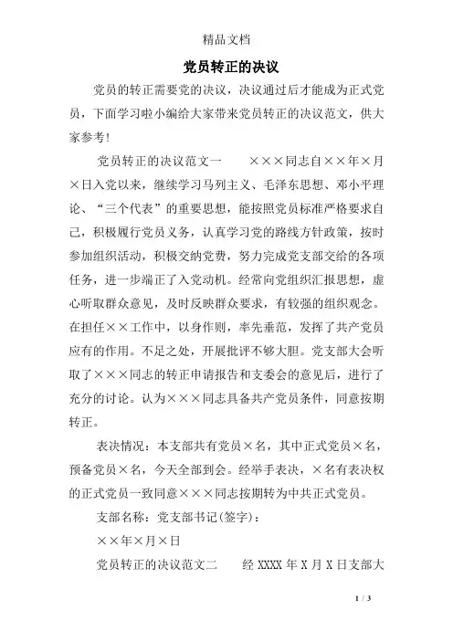 党员转正的决议
