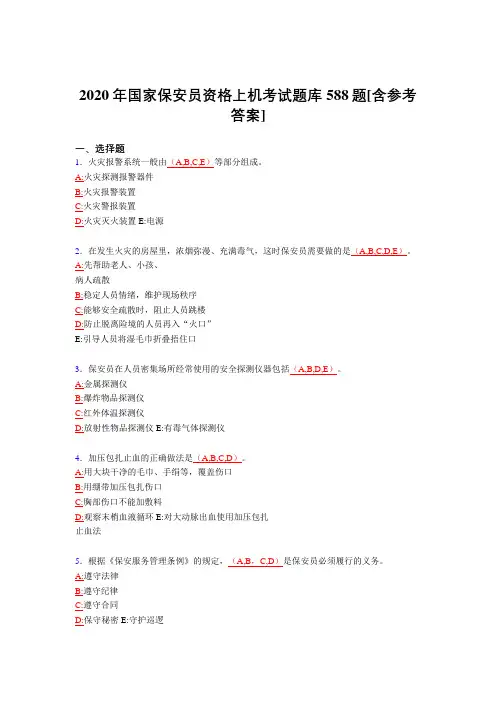 最新版精选2020年国家保安员资格上机完整考题库588题(含标准答案)