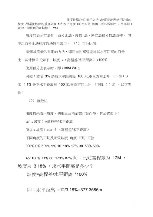 坡度计算公式-坡度高程公式