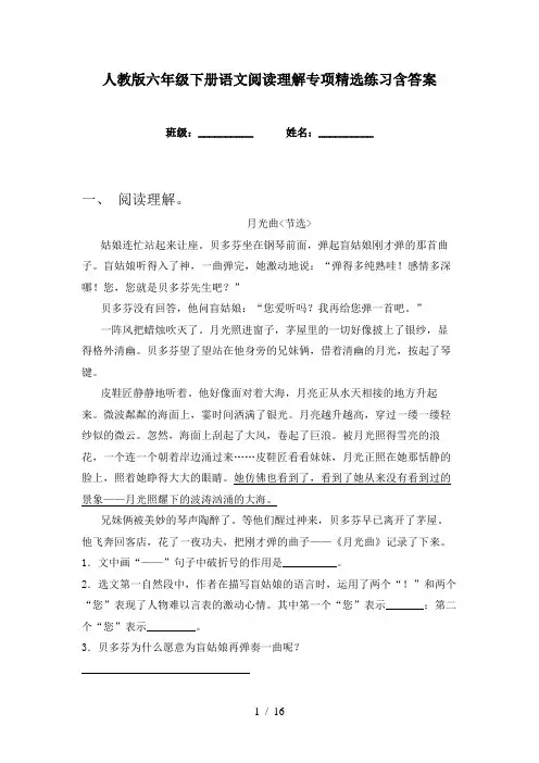 人教版六年级下册语文阅读理解专项精选练习含答案