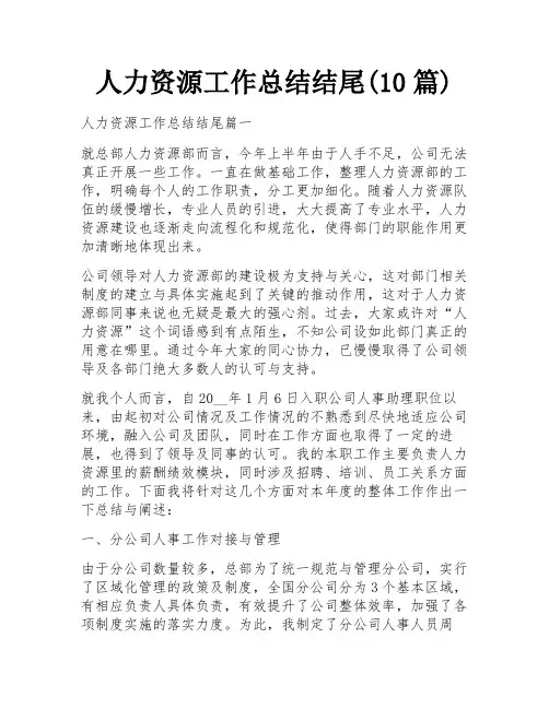 人力资源工作总结结尾(10篇)