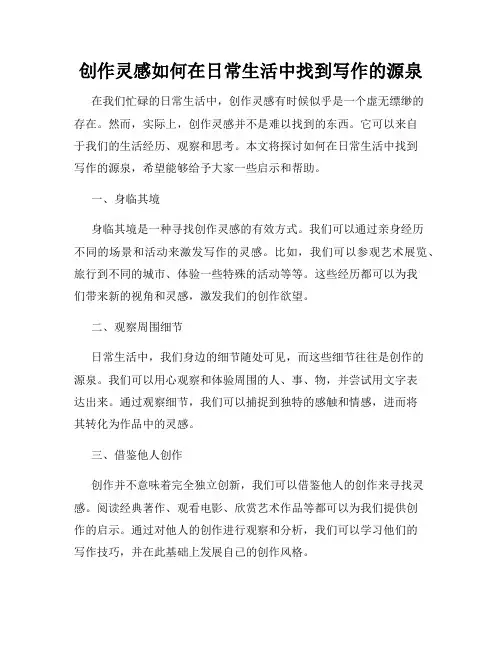 创作灵感如何在日常生活中找到写作的源泉