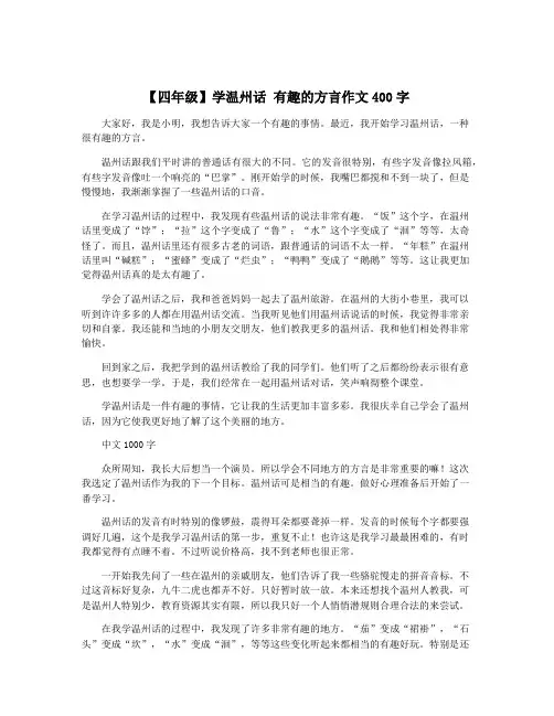 【四年级】学温州话 有趣的方言作文400字