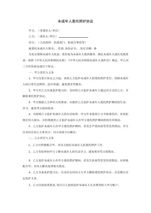未成年人委托照护协议、承诺书、安全责任书示范文本模板