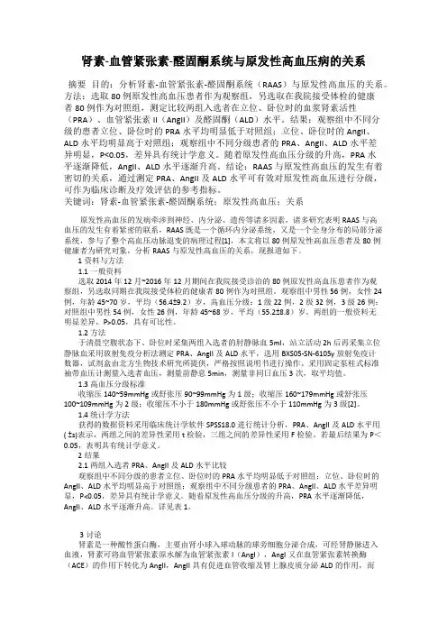 肾素-血管紧张素-醛固酮系统与原发性高血压病的关系