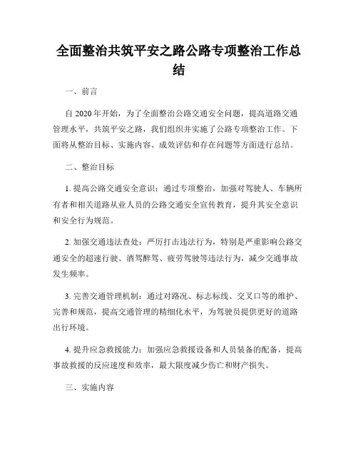 全面整治共筑平安之路公路专项整治工作总结