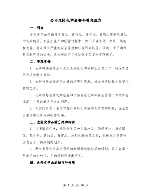 公司危险化学品安全管理规定（3篇）
