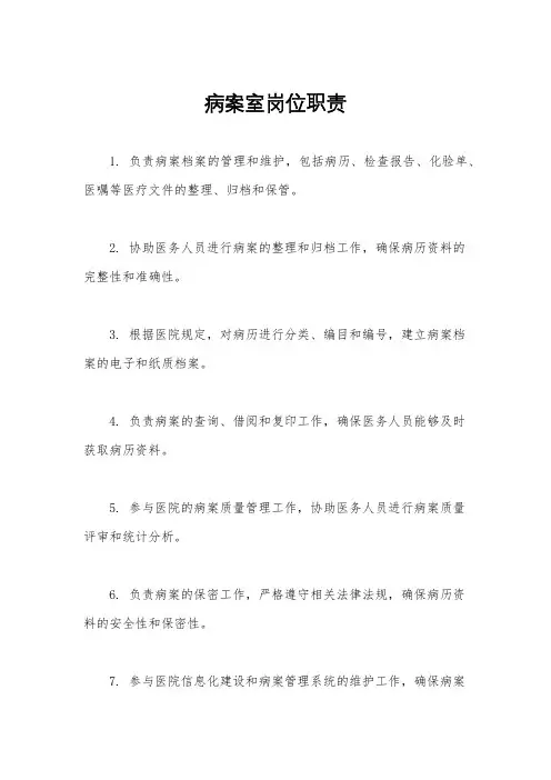 病案室岗位职责