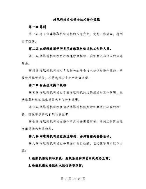 堆取料机司机安全技术操作规程（4篇）