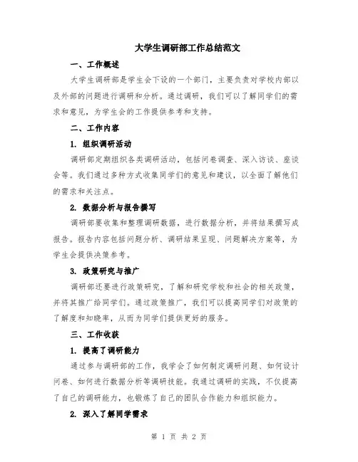 大学生调研部工作总结范文
