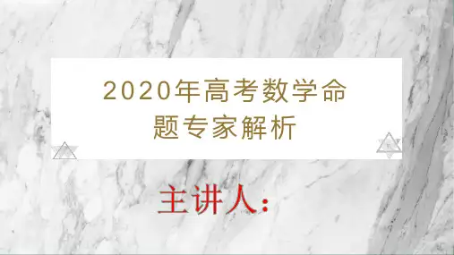 2020年高考数学命题专家解析
