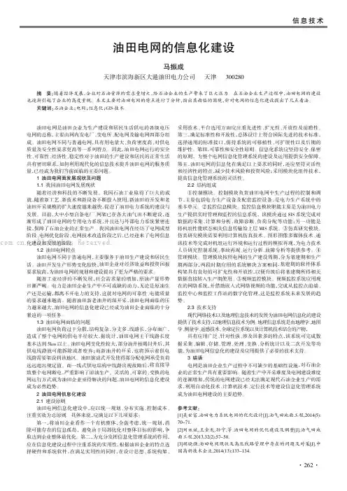 油田电网的信息化建设
