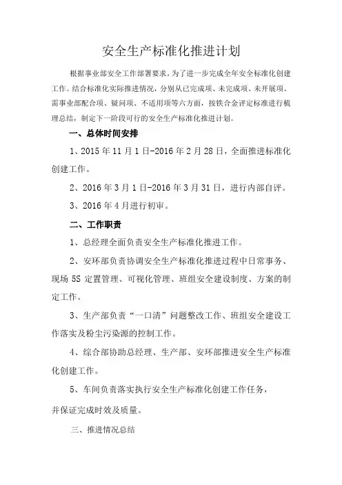 安全生产标准化推进计划