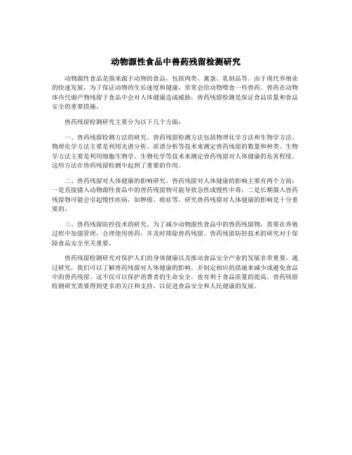 动物源性食品中兽药残留检测研究