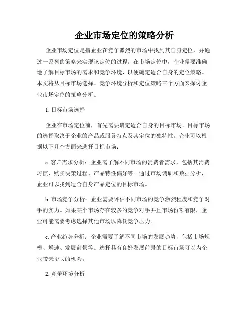 企业市场定位的策略分析