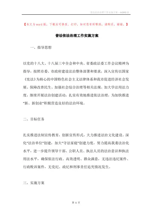 普法依法治理工作实施方案