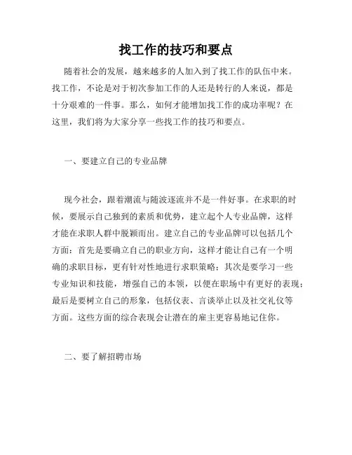 找工作的技巧和要点
