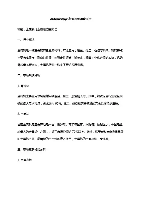 2023年金属钒行业市场调查报告