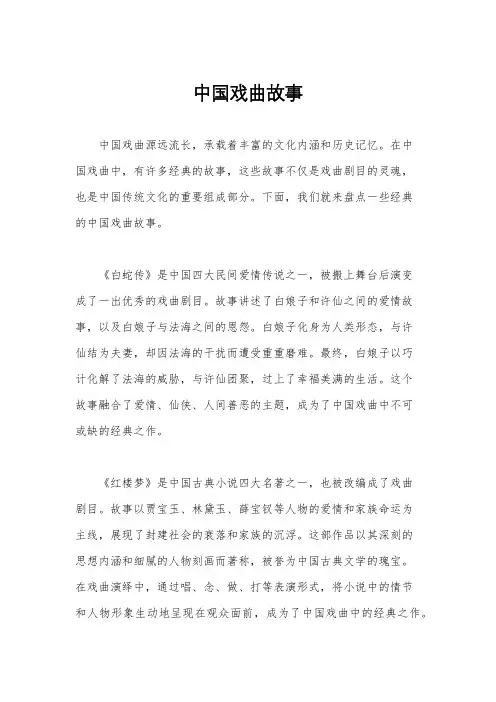 中国戏曲故事