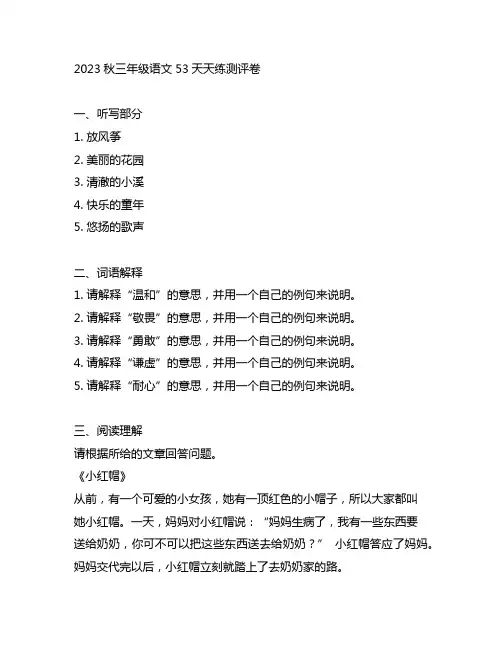 2023秋三年级语文53天天练测评卷