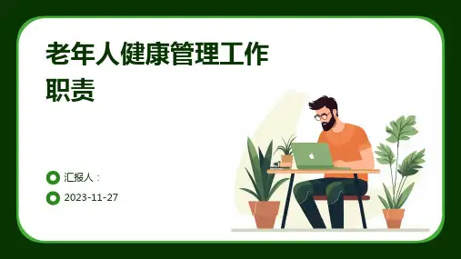老年人健康管理工作职责