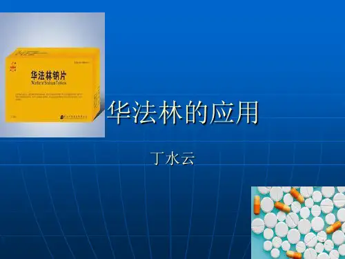 华法林的应用(丁)PPT课件
