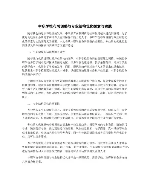 中职学校布局调整与专业结构优化探索与实践