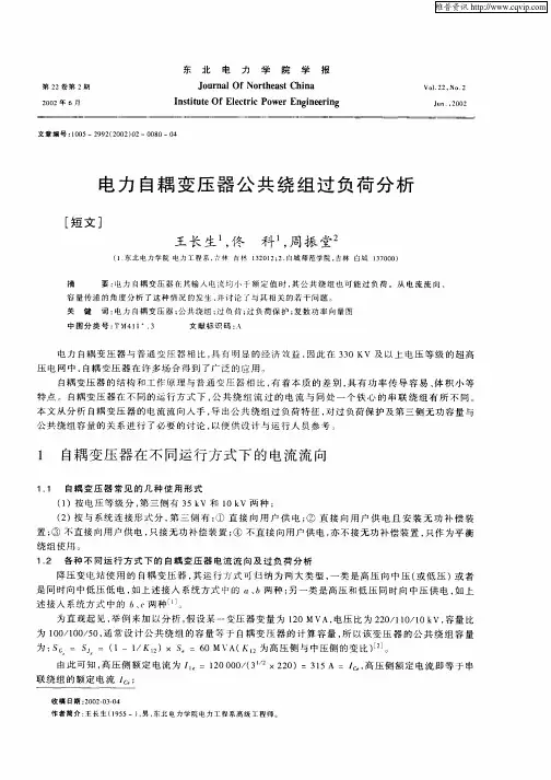 电力自耦变压器公共绕组过负荷分析