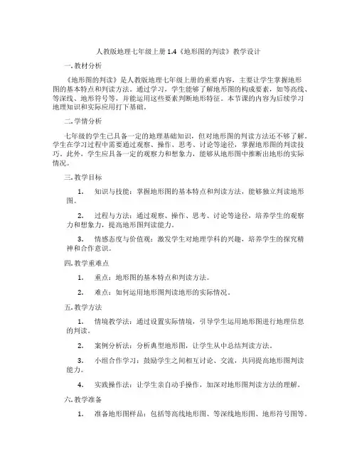 人教版地理七年级上册1.4《地形图的判读》教学设计