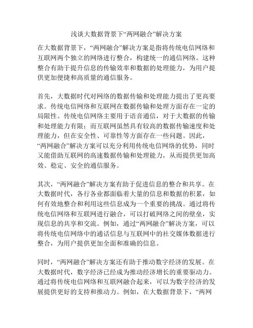 浅谈大数据背景下“两网融合”解决方案
