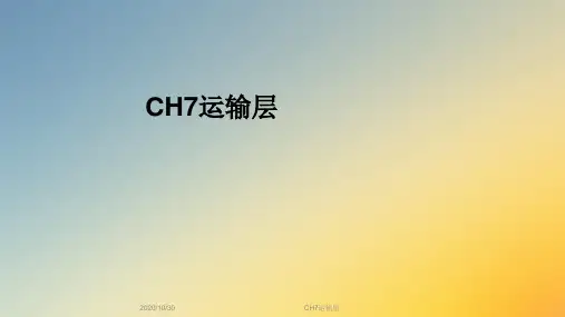 CH7运输层