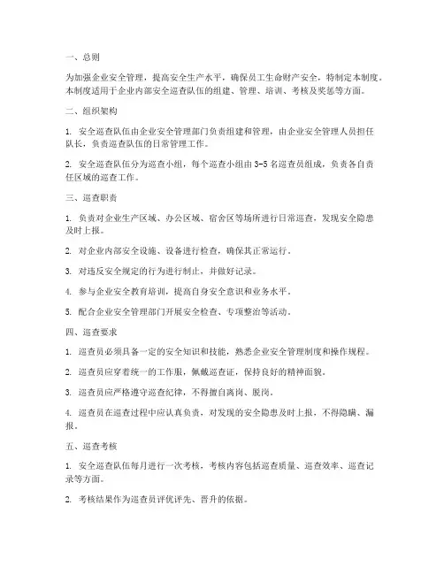 企业安全巡查队伍管理制度