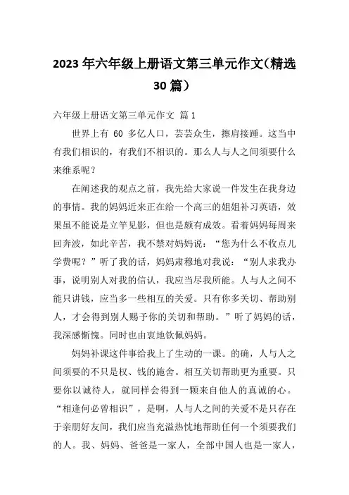 2023年六年级上册语文第三单元作文(精选30篇)