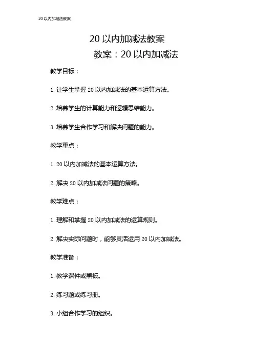 20以内加减法教案