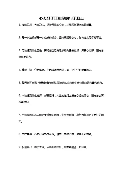 心态好了正能量的句子励志